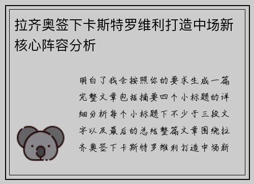 拉齐奥签下卡斯特罗维利打造中场新核心阵容分析