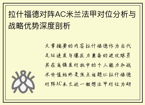 拉什福德对阵AC米兰法甲对位分析与战略优势深度剖析