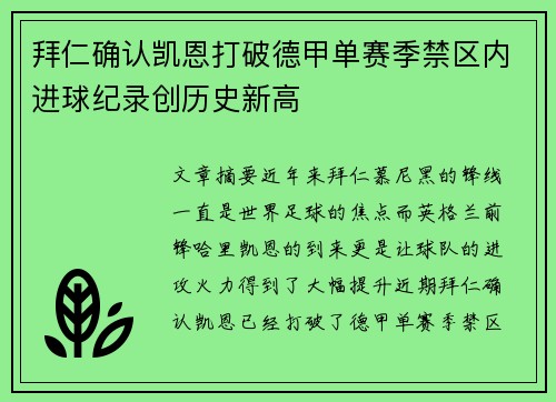 拜仁确认凯恩打破德甲单赛季禁区内进球纪录创历史新高 拜仁确认凯恩打破德甲单赛季禁区内进球纪录创历史新高