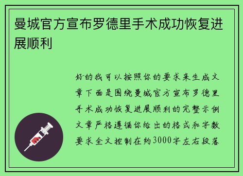 曼城官方宣布罗德里手术成功恢复进展顺利 曼城官方宣布罗德里手术成功恢复进展顺利
