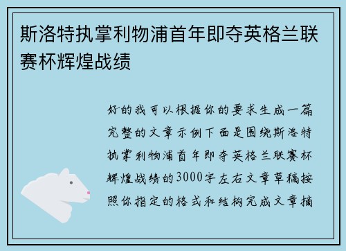 斯洛特执掌利物浦首年即夺英格兰联赛杯辉煌战绩 斯洛特执掌利物浦首年即夺英格兰联赛杯辉煌战绩