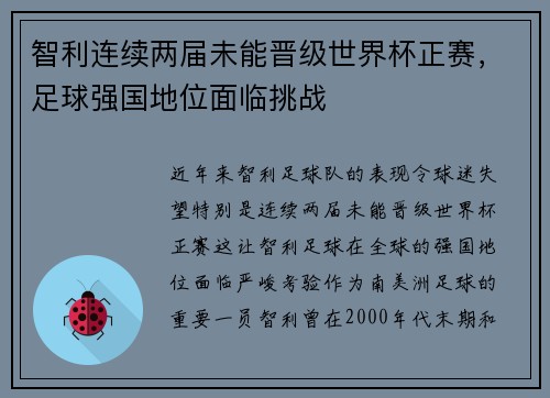 智利连续两届未能晋级世界杯正赛，足球强国地位面临挑战