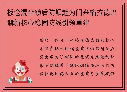 板仓滉坐镇后防崛起为门兴格拉德巴赫新核心稳固防线引领重建 板仓滉坐镇后防崛起为门兴格拉德巴赫新核心稳固防线引领重建