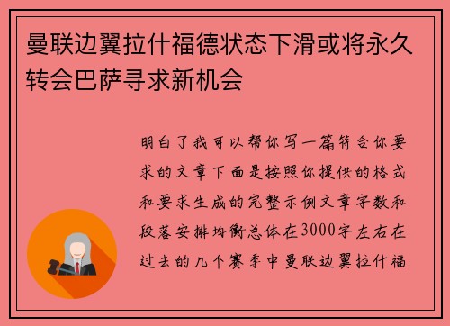 曼联边翼拉什福德状态下滑或将永久转会巴萨寻求新机会