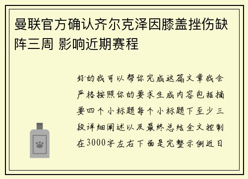 曼联官方确认齐尔克泽因膝盖挫伤缺阵三周 影响近期赛程