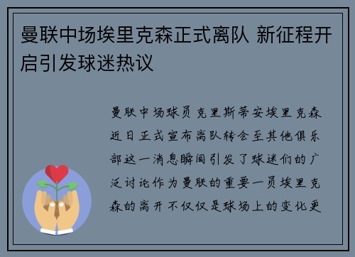 曼联中场埃里克森正式离队 新征程开启引发球迷热议