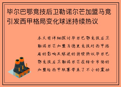毕尔巴鄂竞技后卫勒诺尔芒加盟马竞引发西甲格局变化球迷持续热议