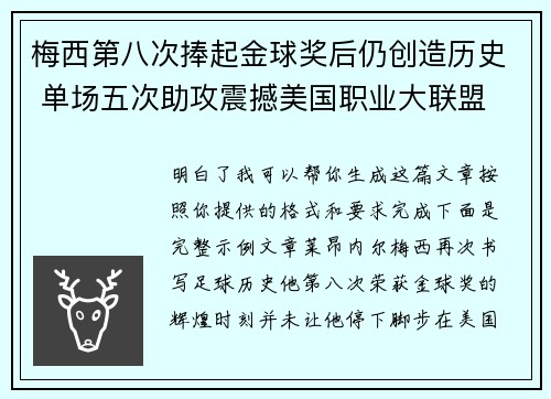 梅西第八次捧起金球奖后仍创造历史 单场五次助攻震撼美国职业大联盟 梅西第八次捧起金球奖后仍创造历史 单场五次助攻震撼美国职业大联盟