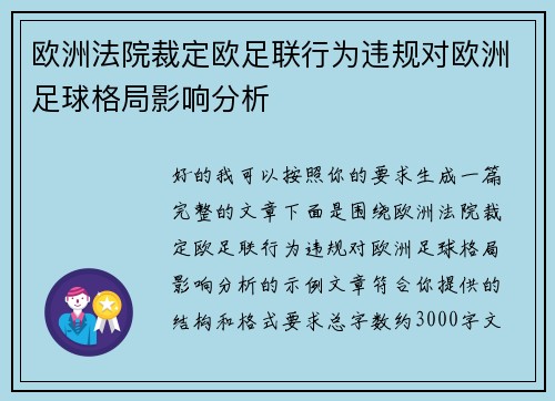 欧洲法院裁定欧足联行为违规对欧洲足球格局影响分析 欧洲法院裁定欧足联行为违规对欧洲足球格局影响分析