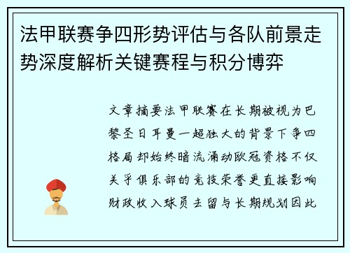 法甲联赛争四形势评估与各队前景走势深度解析关键赛程与积分博弈 法甲联赛争四形势评估与各队前景走势深度解析关键赛程与积分博弈