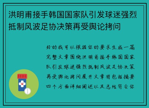 洪明甫接手韩国国家队引发球迷强烈抵制风波足协决策再受舆论拷问