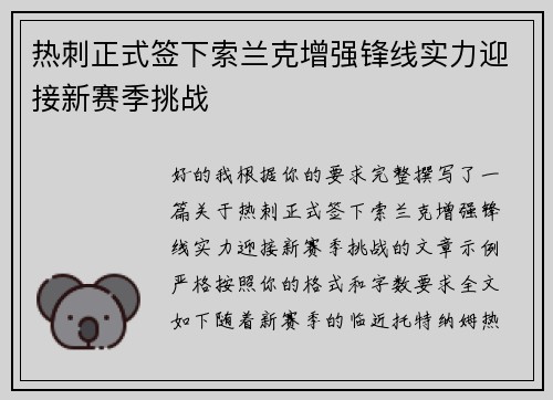 热刺正式签下索兰克增强锋线实力迎接新赛季挑战