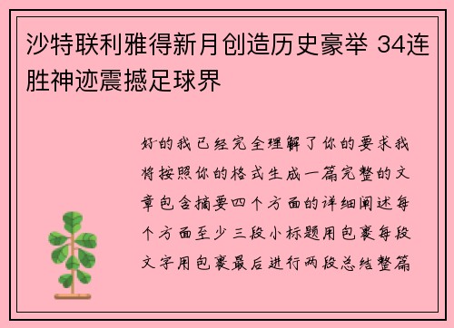 沙特联利雅得新月创造历史豪举 34连胜神迹震撼足球界 沙特联利雅得新月创造历史豪举 34连胜神迹震撼足球界