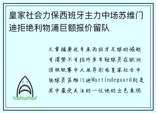 皇家社会力保西班牙主力中场苏维门迪拒绝利物浦巨额报价留队 皇家社会力保西班牙主力中场苏维门迪拒绝利物浦巨额报价留队