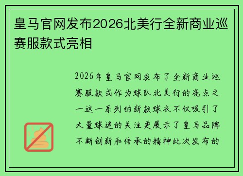 皇马官网发布2026北美行全新商业巡赛服款式亮相