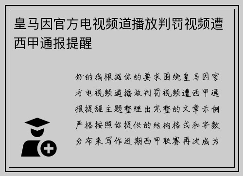 皇马因官方电视频道播放判罚视频遭西甲通报提醒 皇马因官方电视频道播放判罚视频遭西甲通报提醒