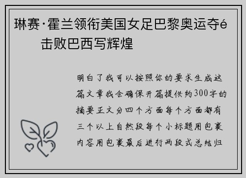 琳赛·霍兰领衔美国女足巴黎奥运夺金击败巴西写辉煌 琳赛·霍兰领衔美国女足巴黎奥运夺金击败巴西写辉煌
