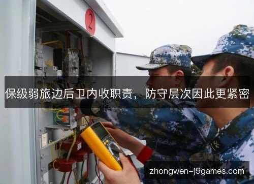保级弱旅边后卫内收职责，防守层次因此更紧密