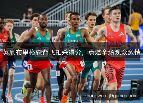 英厄布里格森背飞扣杀得分，点燃全场观众激情