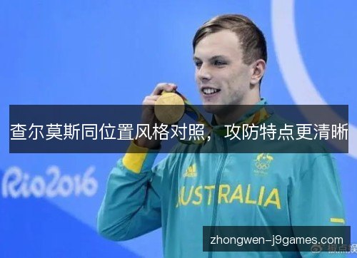 查尔莫斯同位置风格对照，攻防特点更清晰