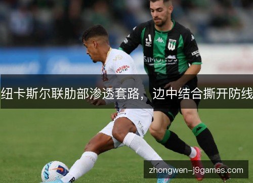 纽卡斯尔联肋部渗透套路，边中结合撕开防线