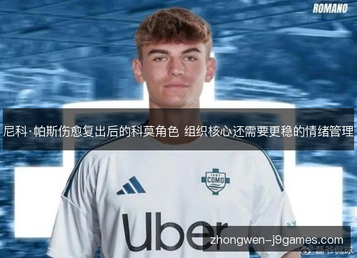 尼科·帕斯伤愈复出后的科莫角色 组织核心还需要更稳的情绪管理 尼科·帕斯伤愈复出后的科莫角色 组织核心还需要更稳的情绪管理